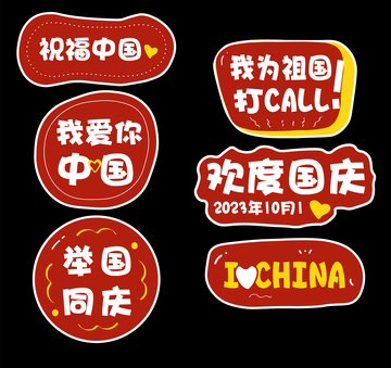国庆节手举牌