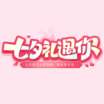 情人节七夕礼遇你立体促销活动艺术字