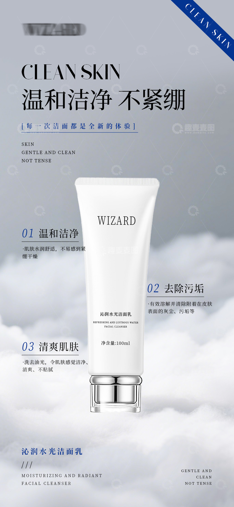 源文件下载【趣麦麦图】温和洁净洁面乳产品海报
