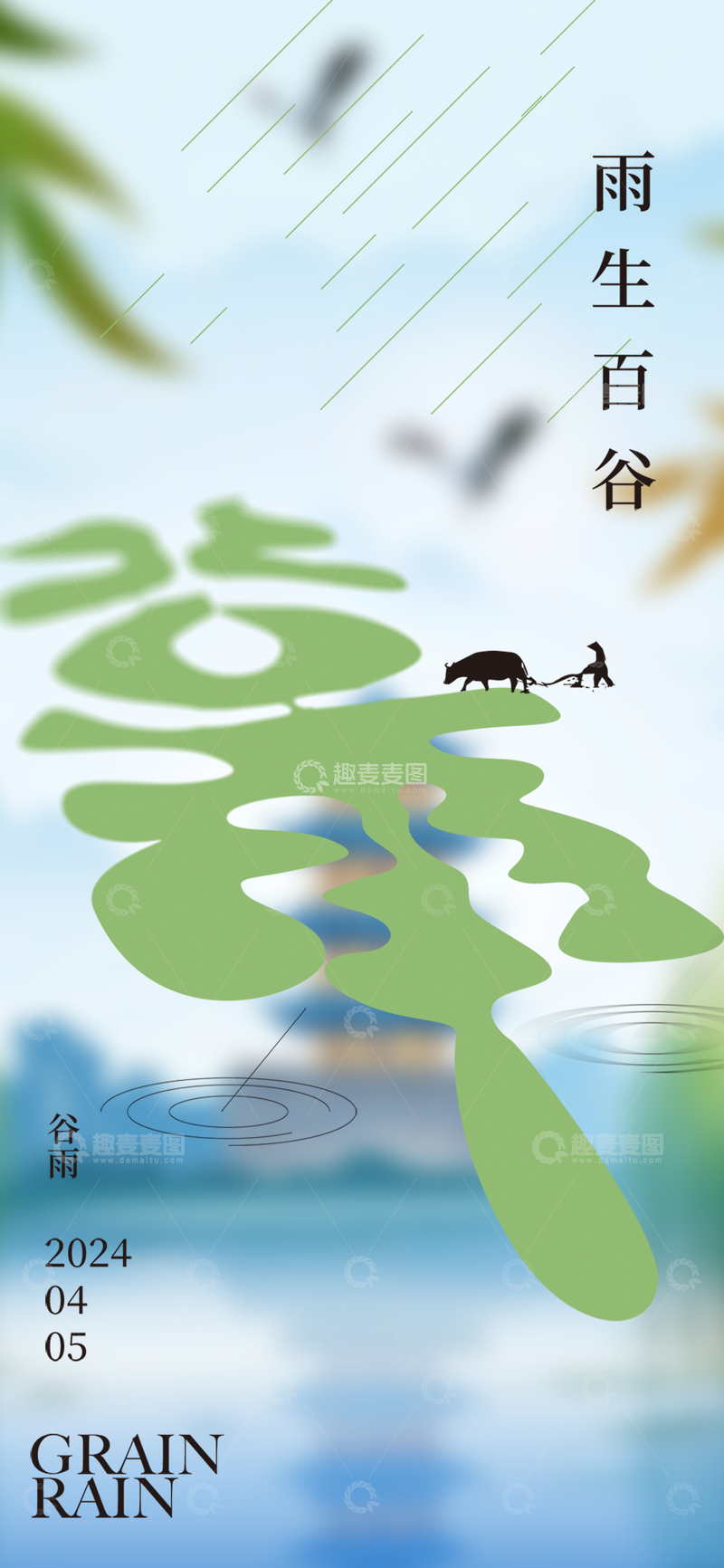 源文件下载【趣麦麦图】-节气谷雨宣传海报