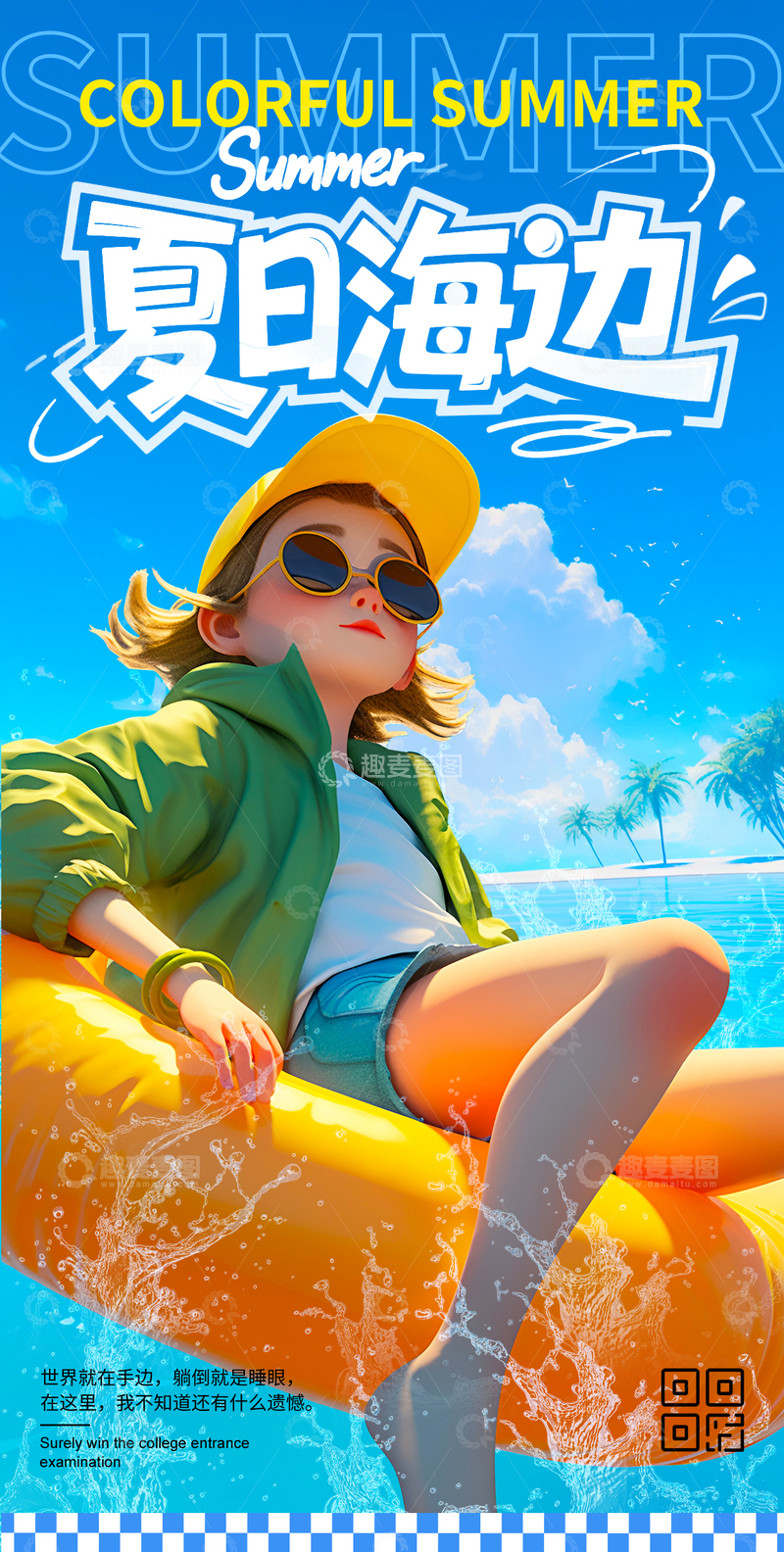夏季3D卡通旅游海报