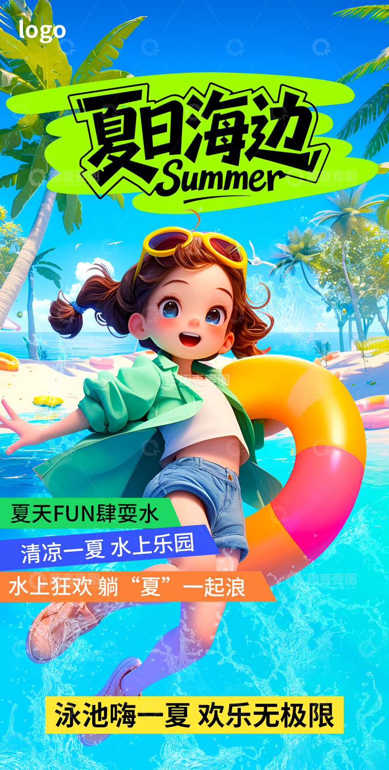 3D卡通夏季旅游海报
