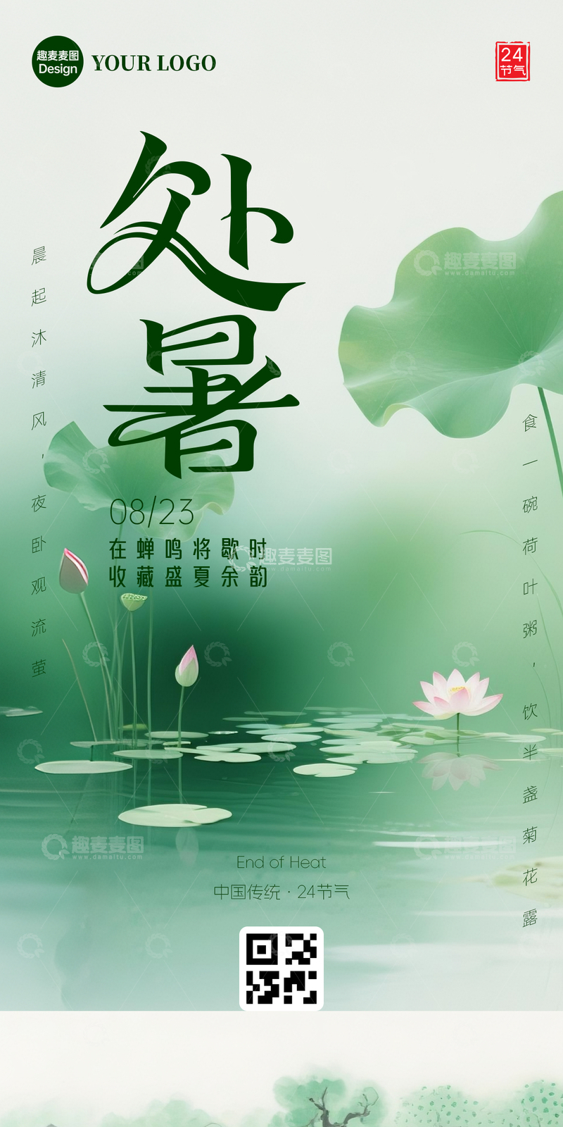 2025节气处暑海报荷叶