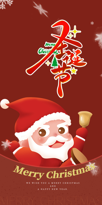 圣诞节平安夜庆祝海报