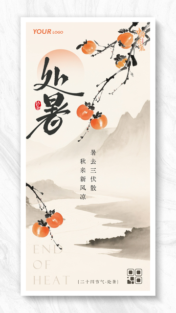 简约处暑节气插画海报