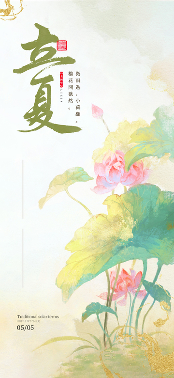 立夏二十四节气 海报