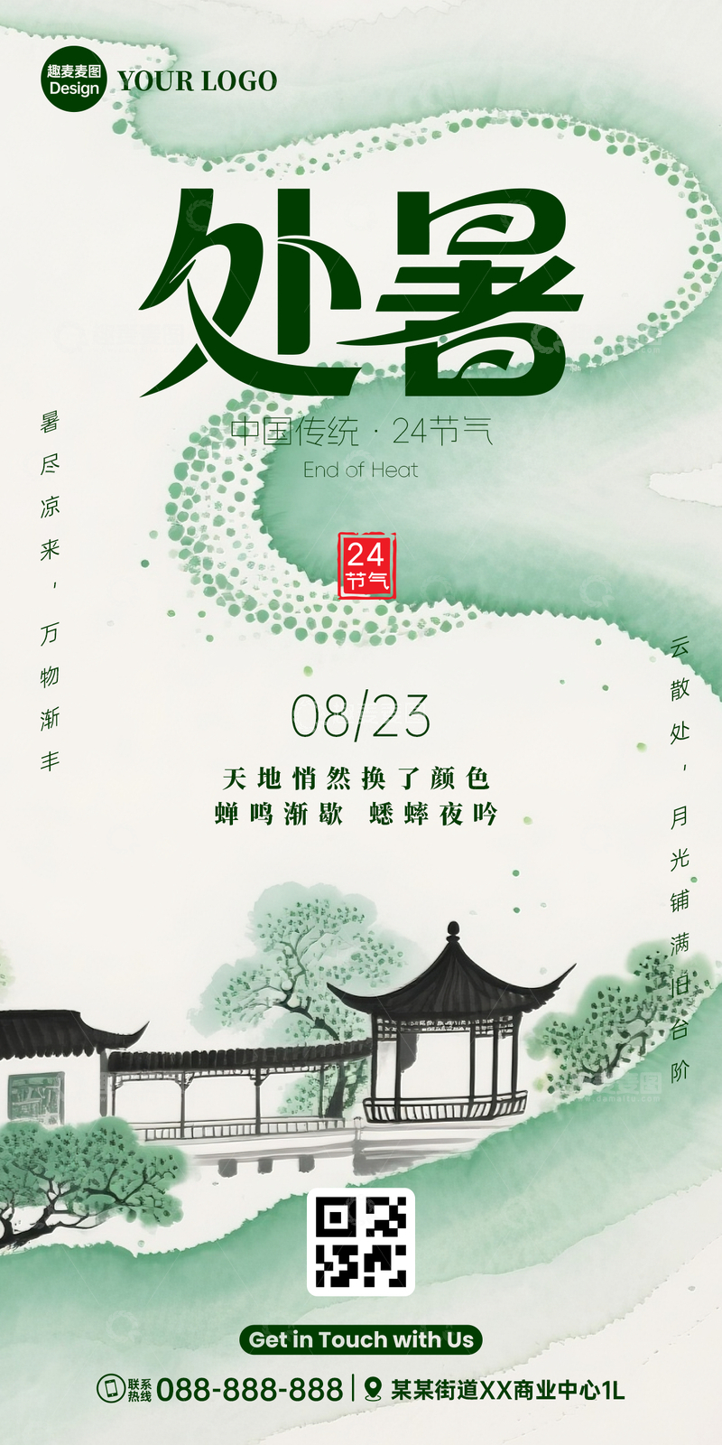 2025节气处暑海报古风