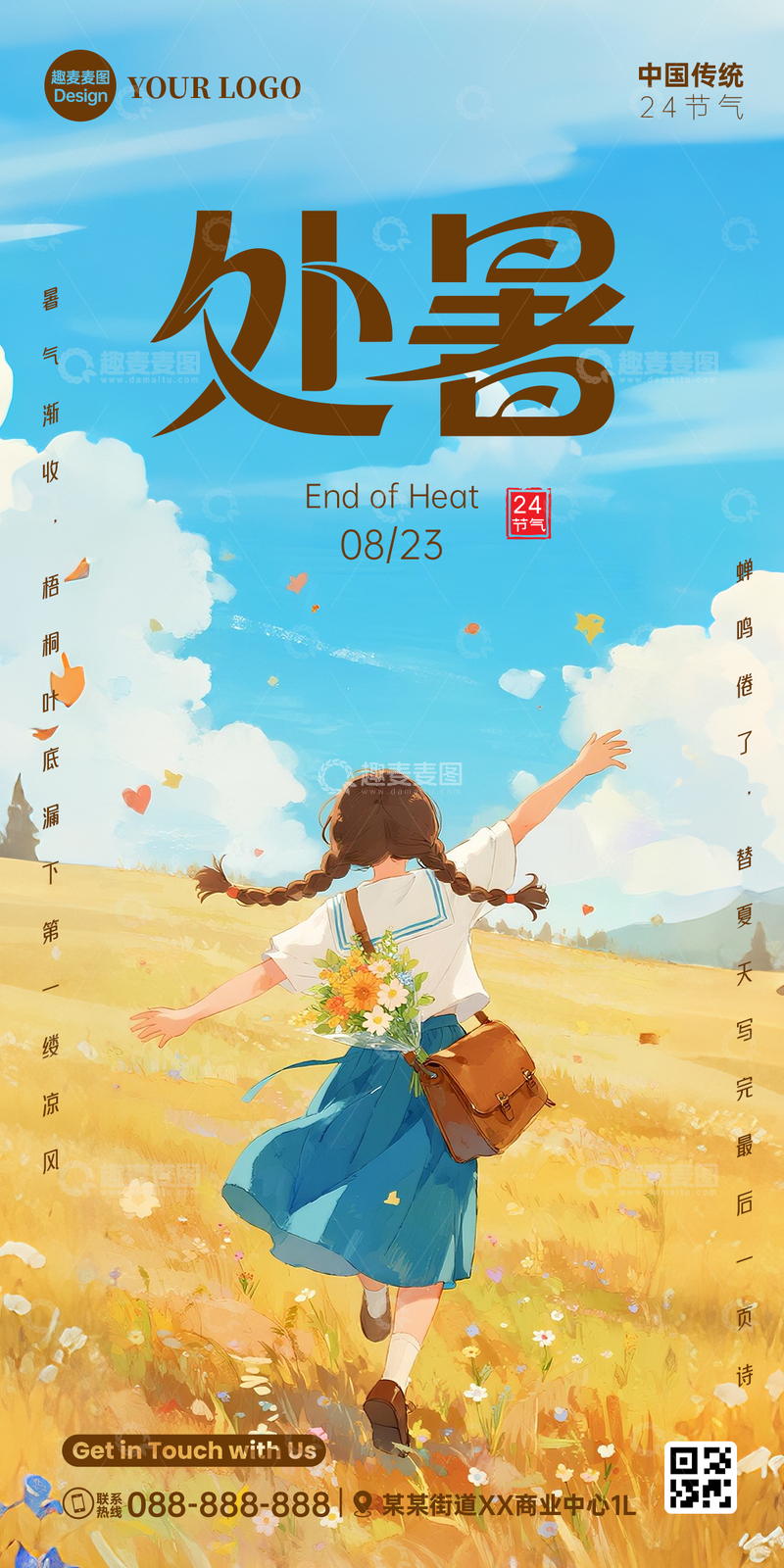 2025处暑节气海报女孩