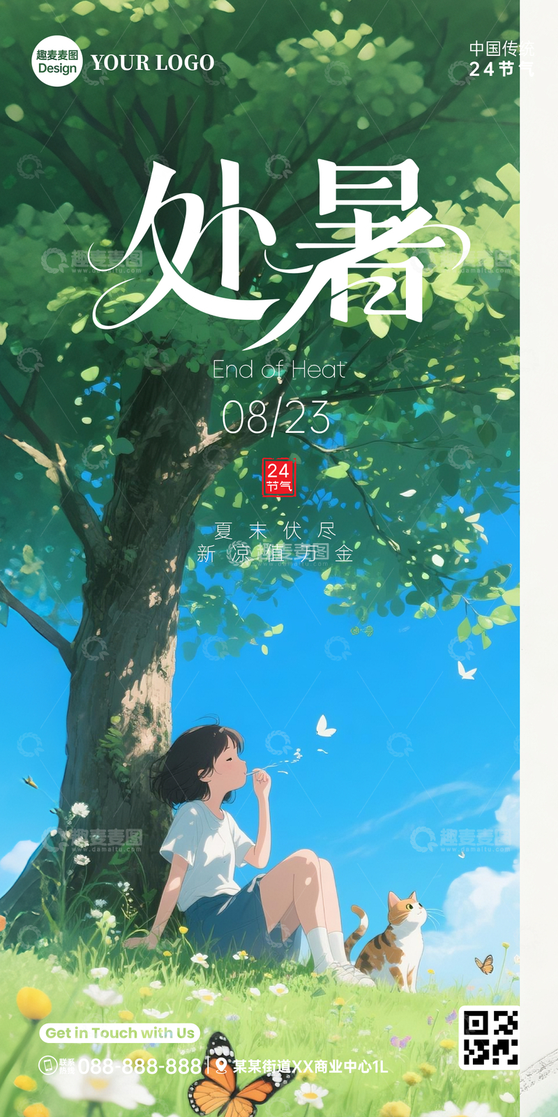 源文件下载【趣麦麦图】节气处暑海报女孩猫大树