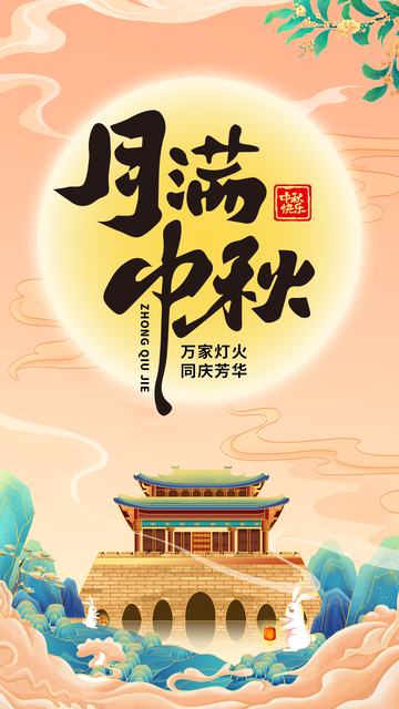 月满中秋节海报