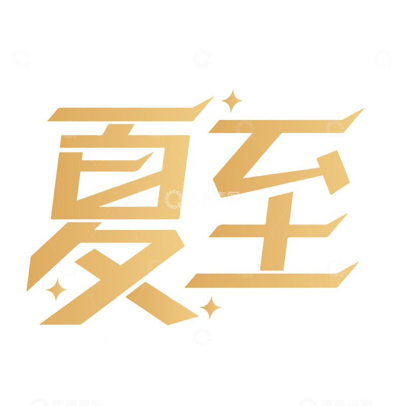 夏至节气艺术字素材