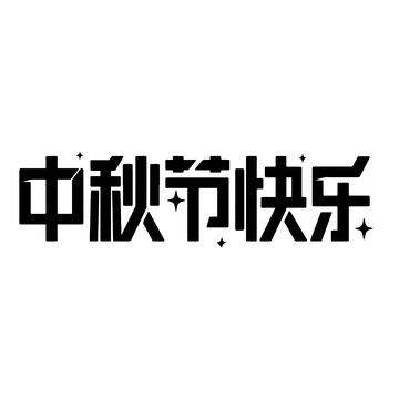 中秋节快乐艺术字素材
