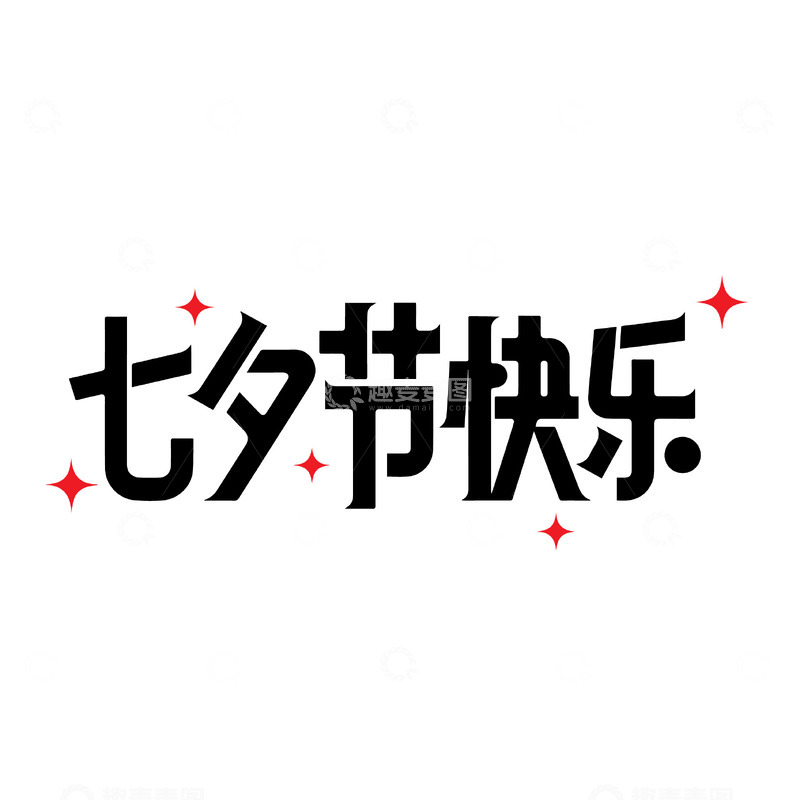 源文件下载【趣麦麦图】七夕节快乐艺术字素材