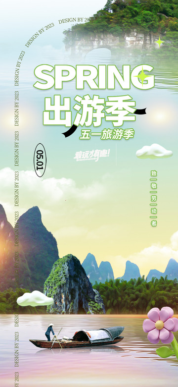 五一出游季旅游旅行宣传海报