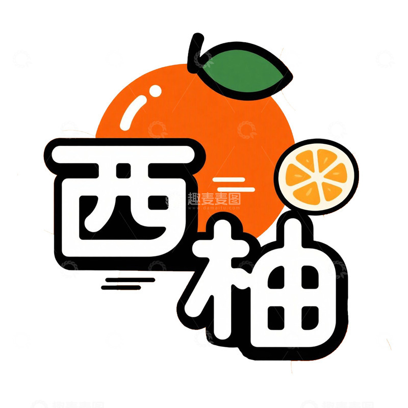 高清大图下载【趣麦麦图】水果名艺术字西柚免抠元素