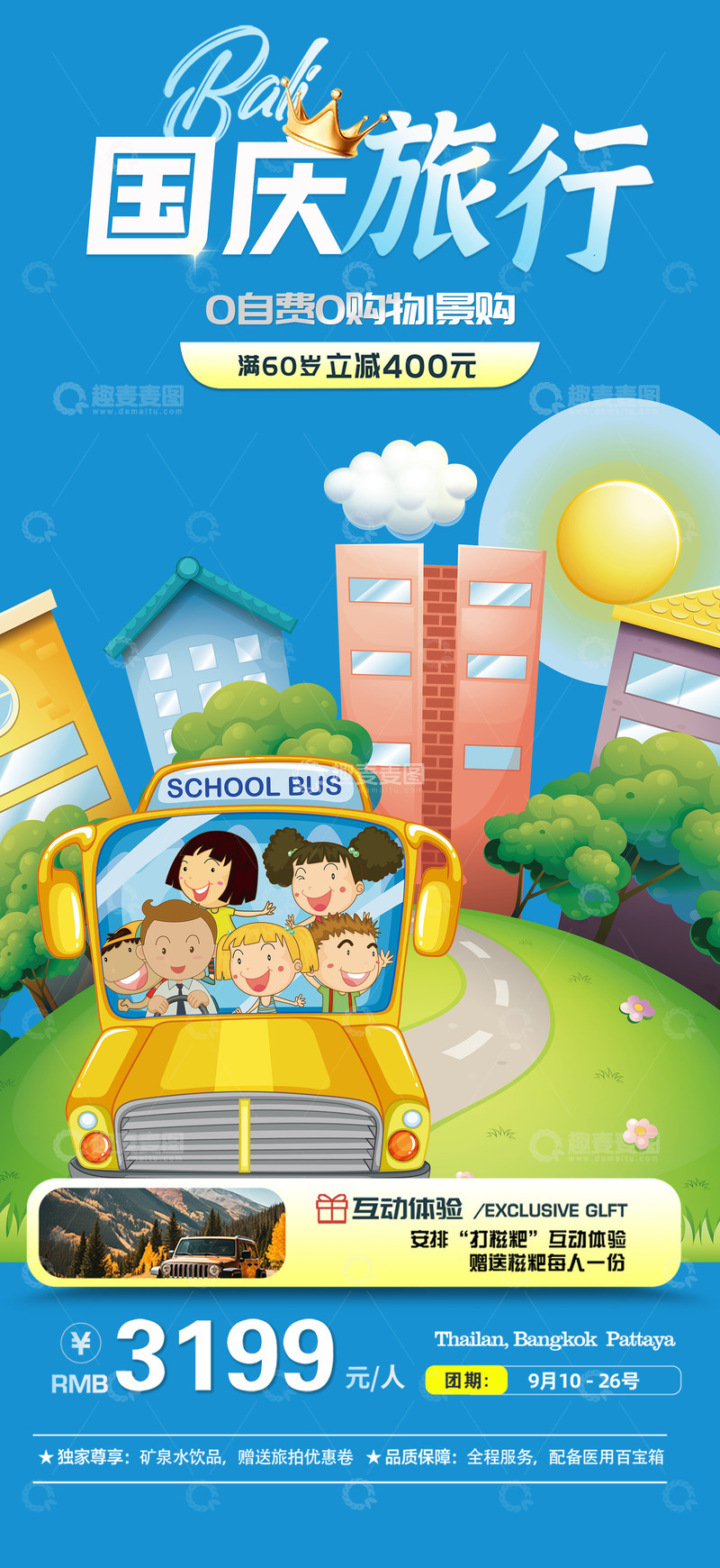 源文件下载【趣麦麦图】十月秋日秋天国庆节旅游海报