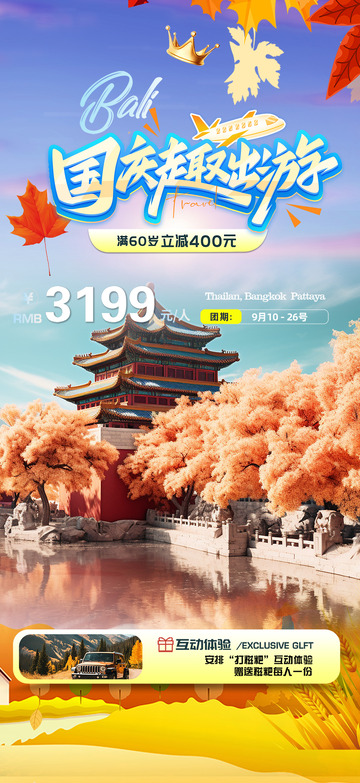 节日国庆节出游旅游海报