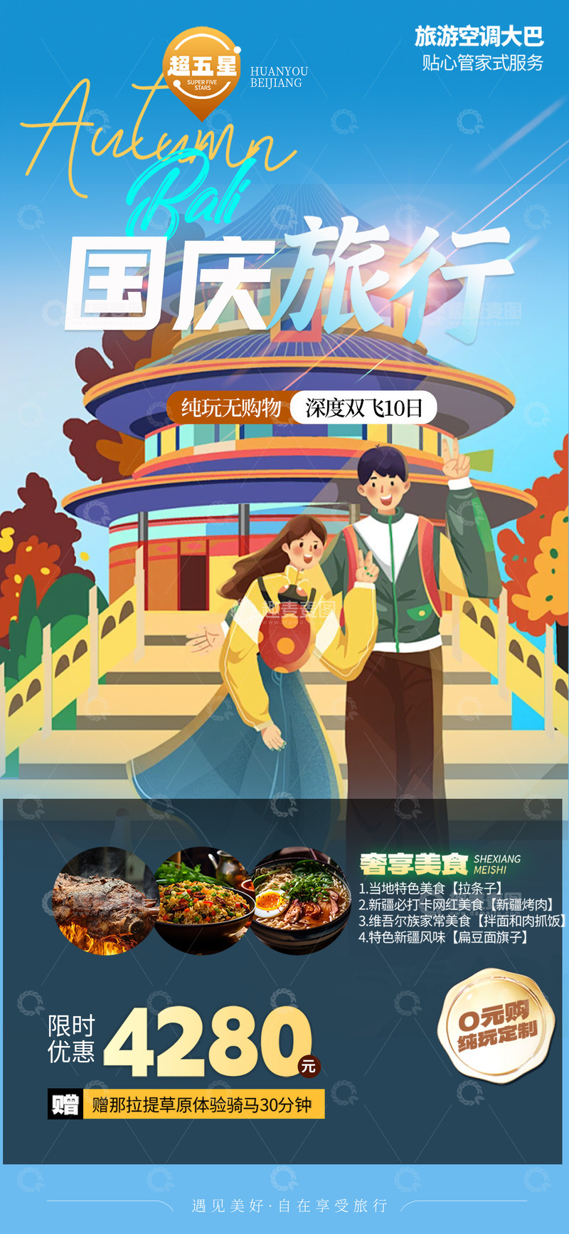 源文件下载【趣麦麦图】秋日秋天国庆节旅游海报