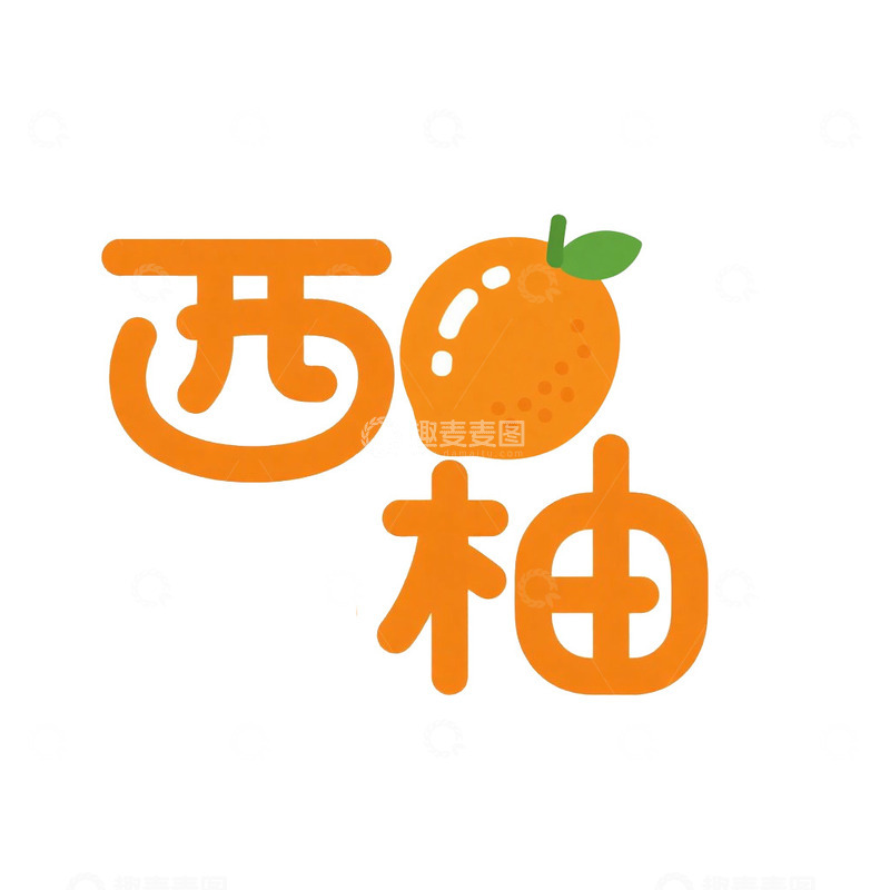 高清大图下载【趣麦麦图】水果名艺术字西柚字体免抠元素