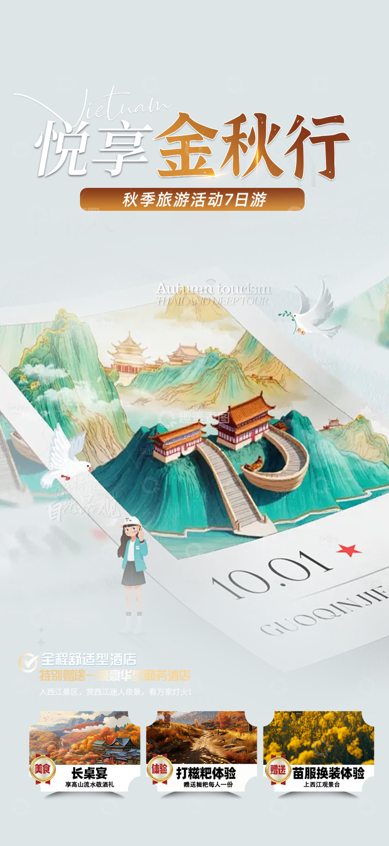 源文件下载【趣麦麦图】十月秋日秋天旅游海报