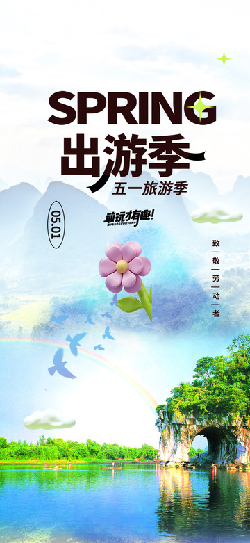 五一出游季旅游旅行海报