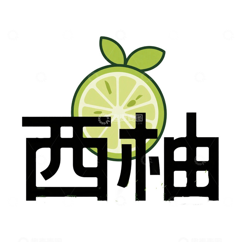 高清大图下载【趣麦麦图】艺术字西柚水果名免抠元素