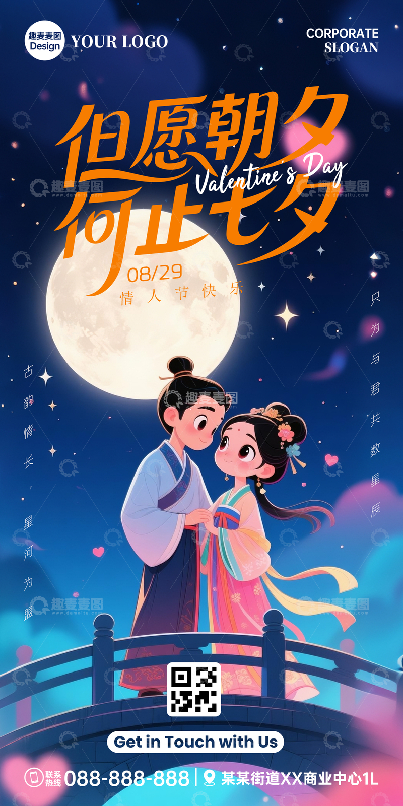 源文件下载【趣麦麦图】-七夕情人节海报006