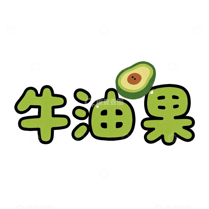 高清大图下载【趣麦麦图】艺术字牛油果水果名免抠元素
