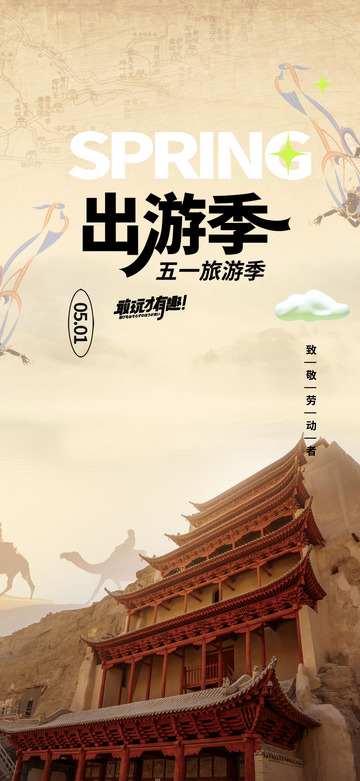 出游季旅游旅行宣传海报