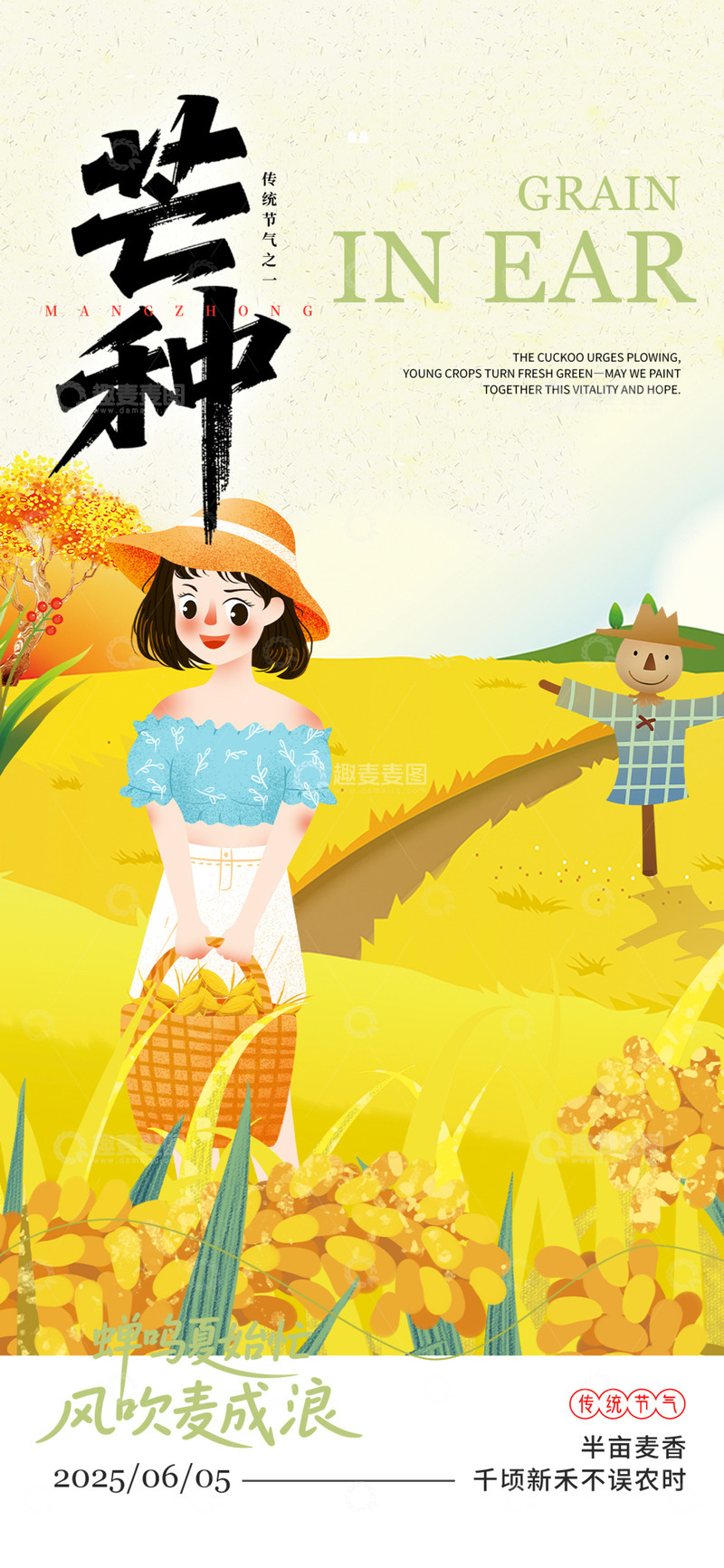 源文件下载【趣麦麦图】节气芒种宣传海报
