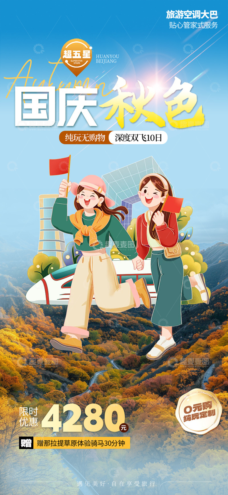 源文件下载【趣麦麦图】秋天国庆节旅游海报