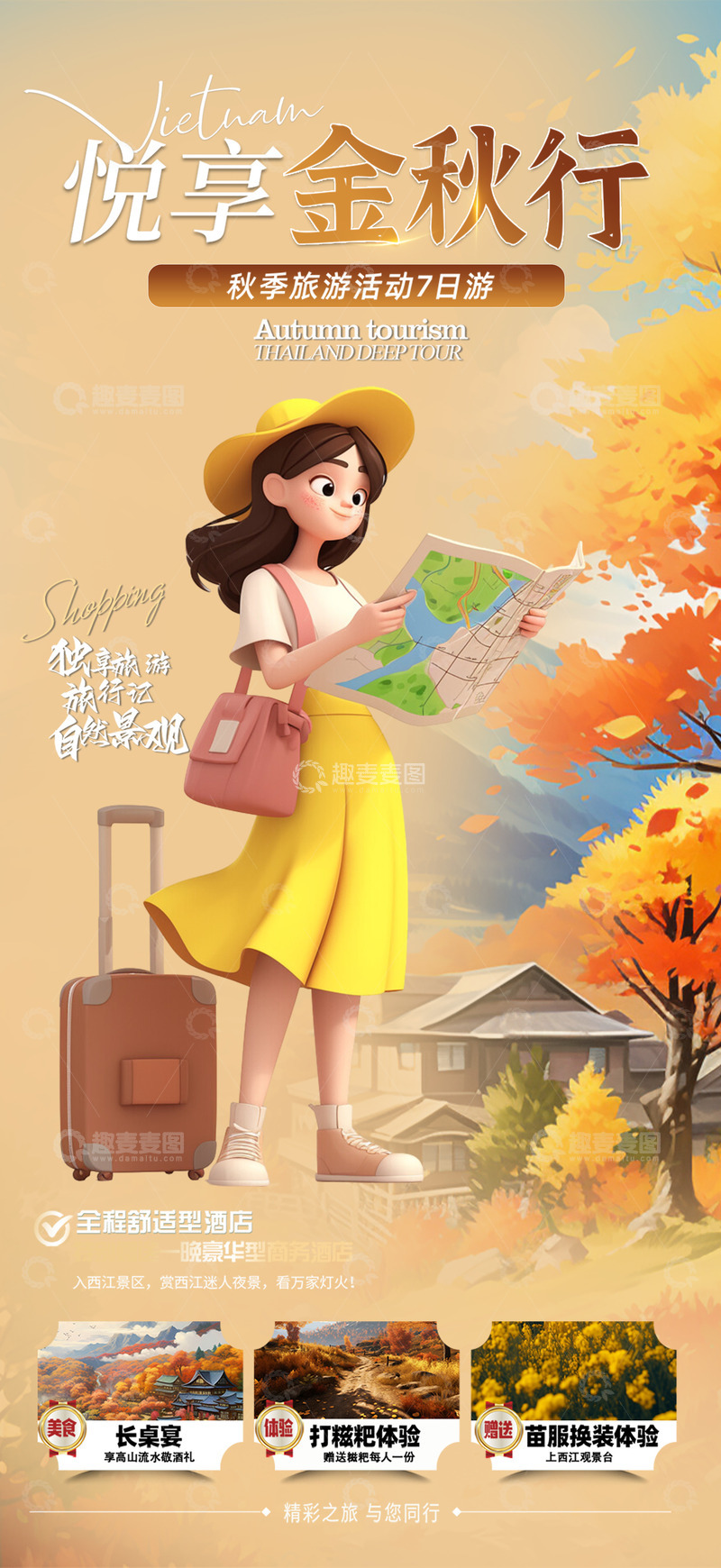 源文件下载【趣麦麦图】十月秋日秋天旅游海报