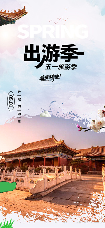 出游季旅游宣传海报