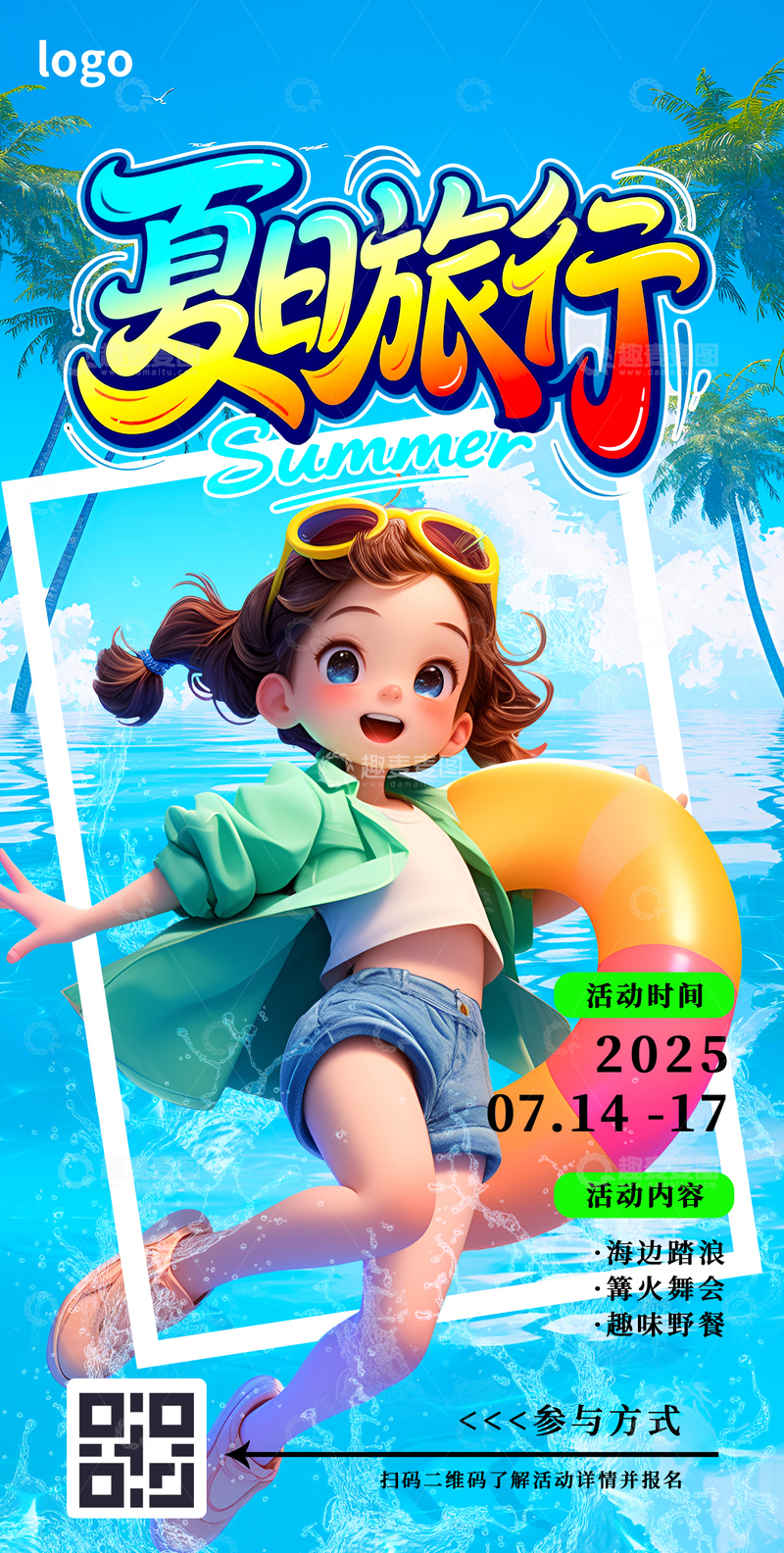 夏季卡通3D旅游海报
