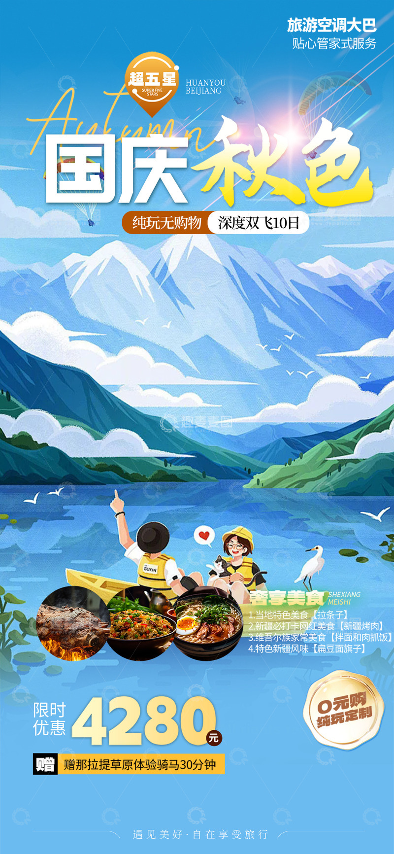 源文件下载【趣麦麦图】十月秋日秋天国庆节旅游海报