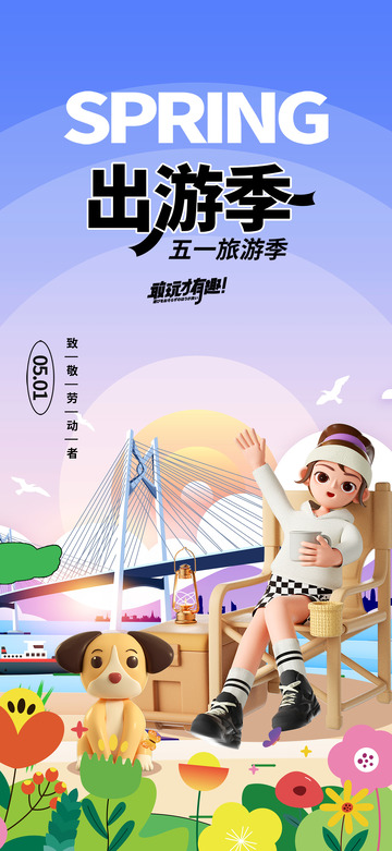 出游季旅行宣传海报