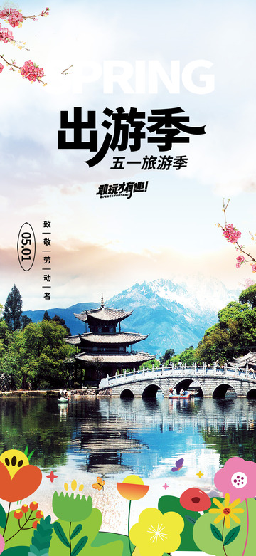 出游旅游旅行宣传海报