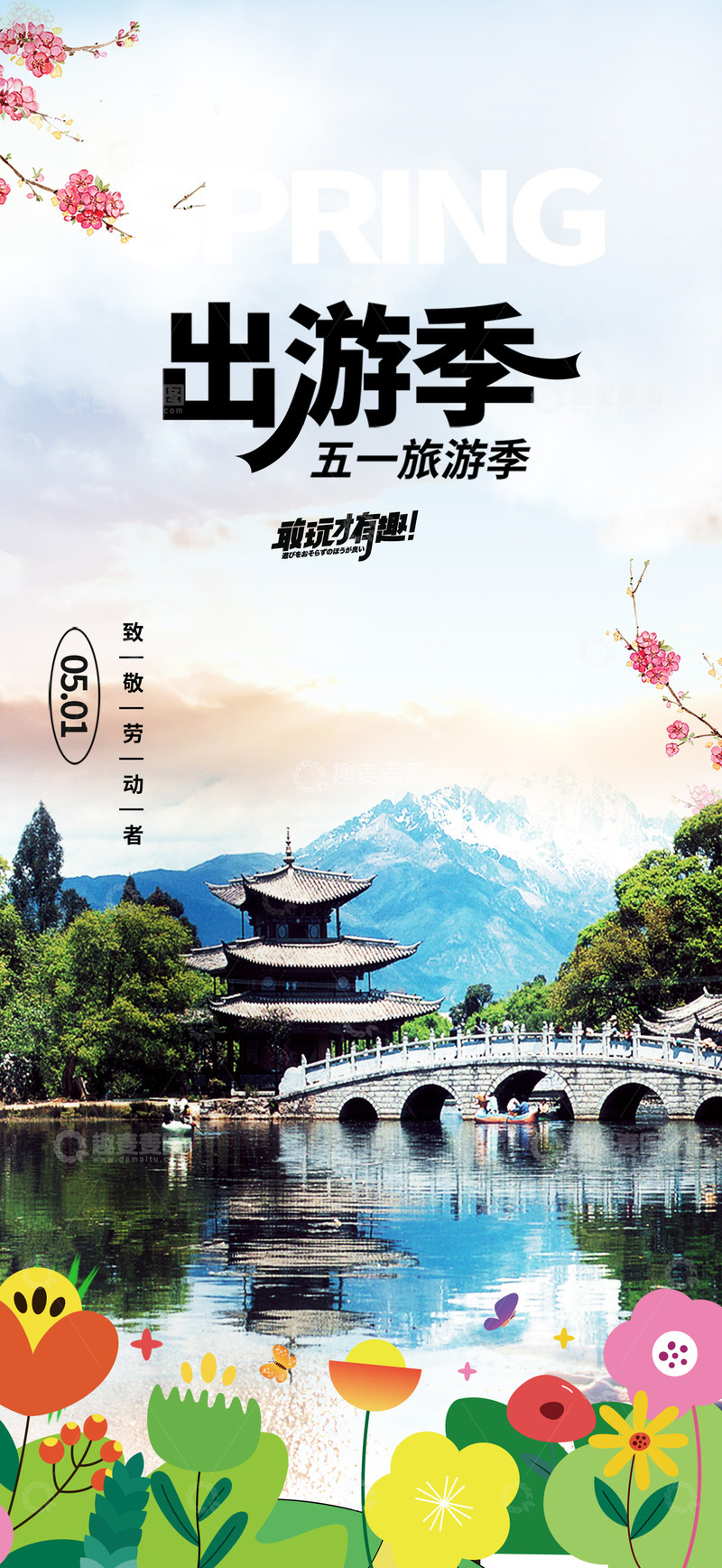 出游旅游旅行宣传海报