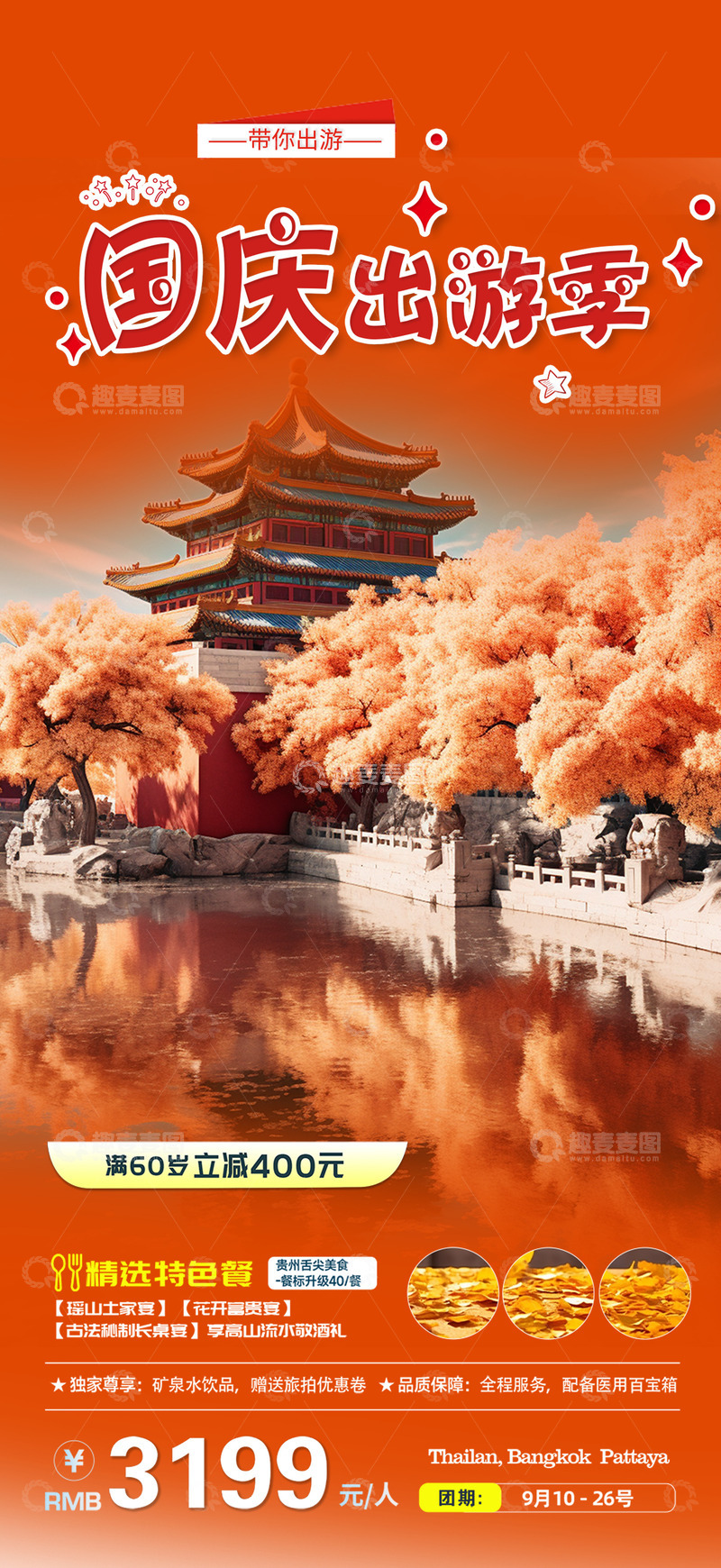 源文件下载【趣麦麦图】十月秋日秋天国庆节旅游海报