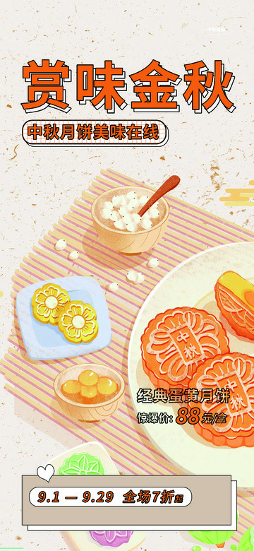 金秋节日中秋节活动宣传海报