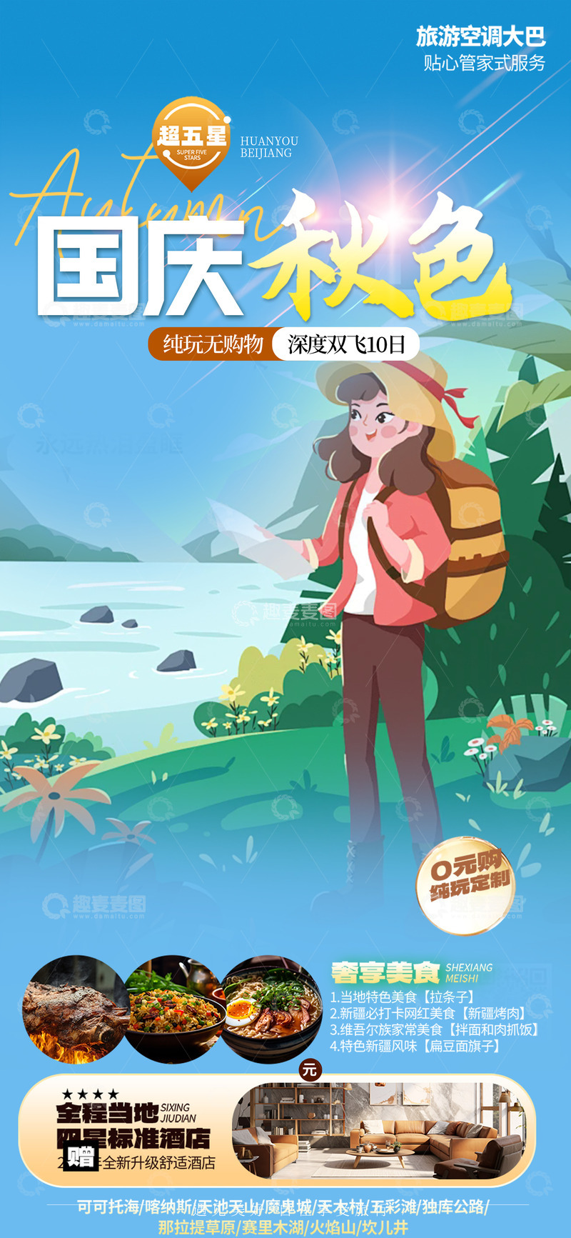 源文件下载【趣麦麦图】秋日秋天国庆节旅游海报