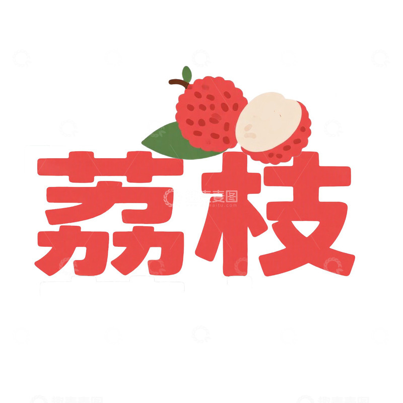 高清大图下载【趣麦麦图】艺术字荔枝水果名免抠元素