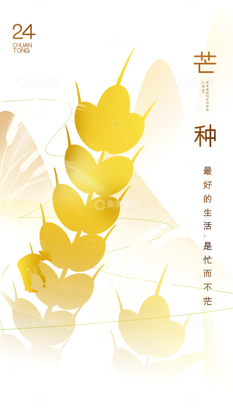 源文件下载【趣麦麦图】传统二十四节气芒种宣传海报