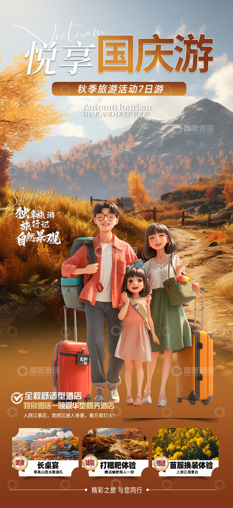 源文件下载【趣麦麦图】国庆节旅游海报