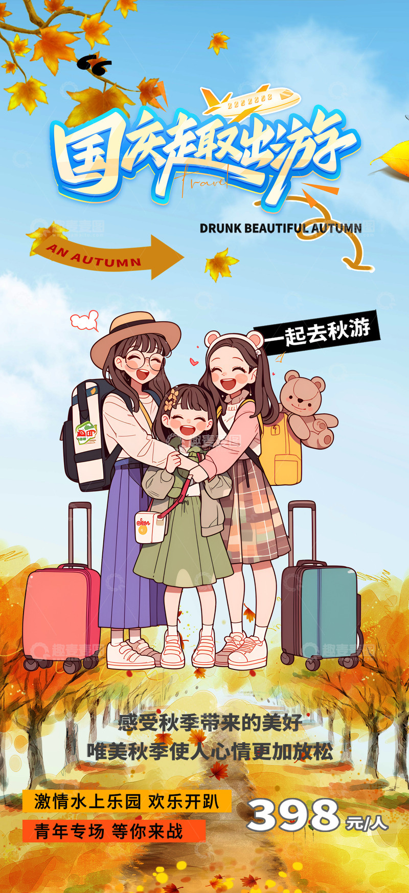 源文件下载【趣麦麦图】秋日国庆节旅游海报