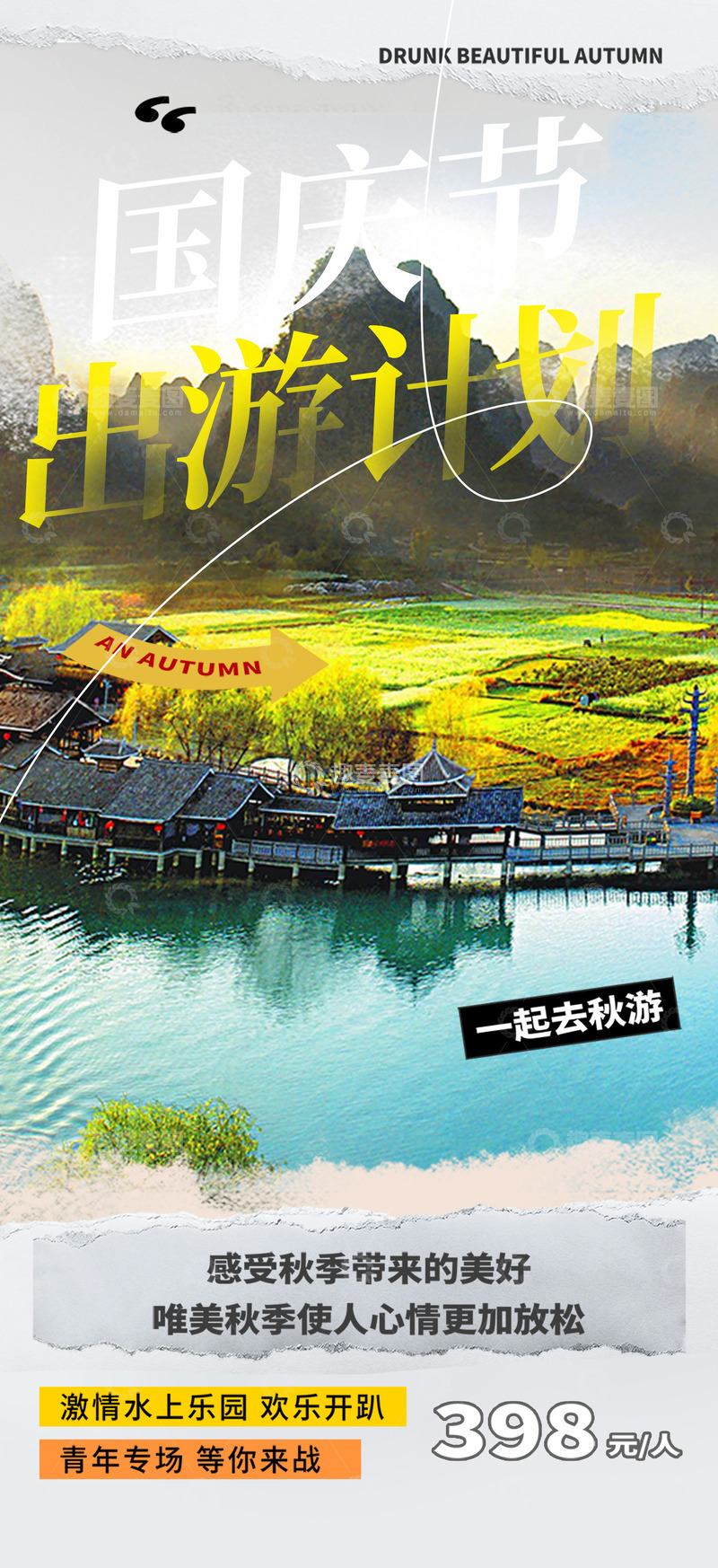 源文件下载【趣麦麦图】国庆节旅游海报