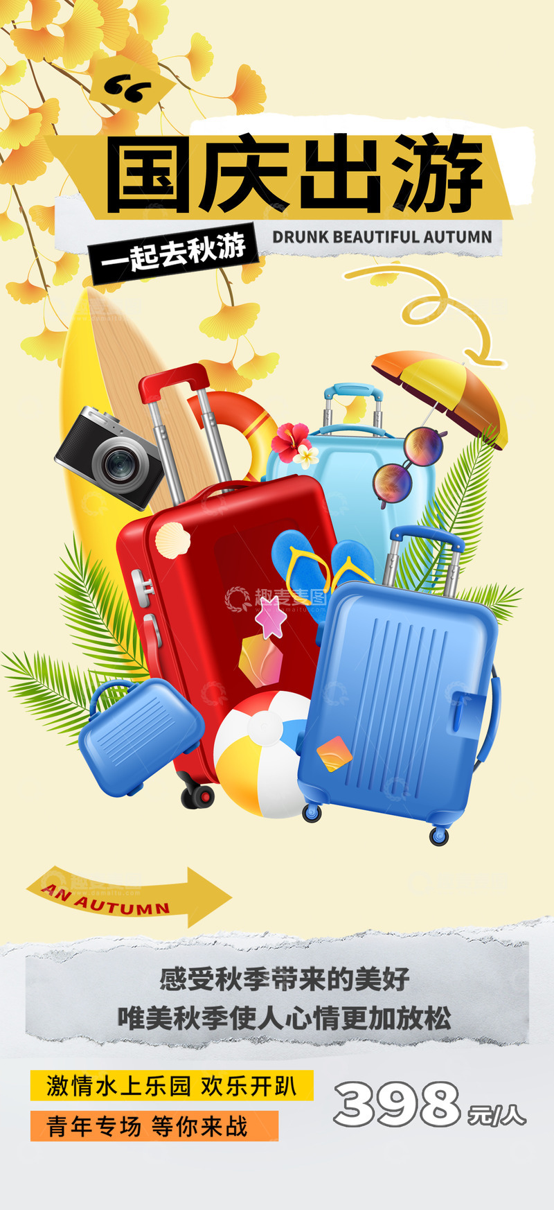 源文件下载【趣麦麦图】秋日秋天国庆节旅游海报