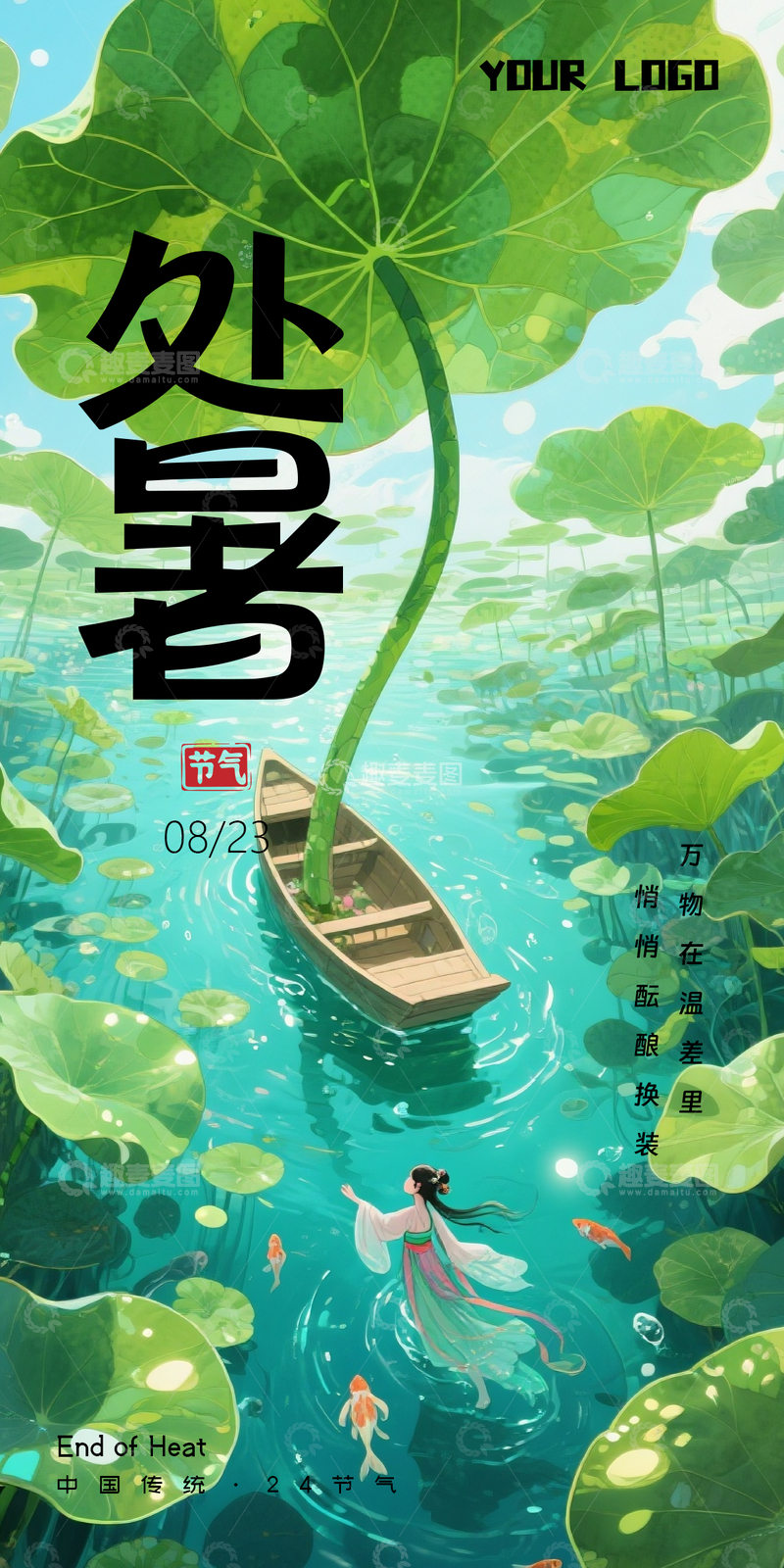 9处暑节气海报2025