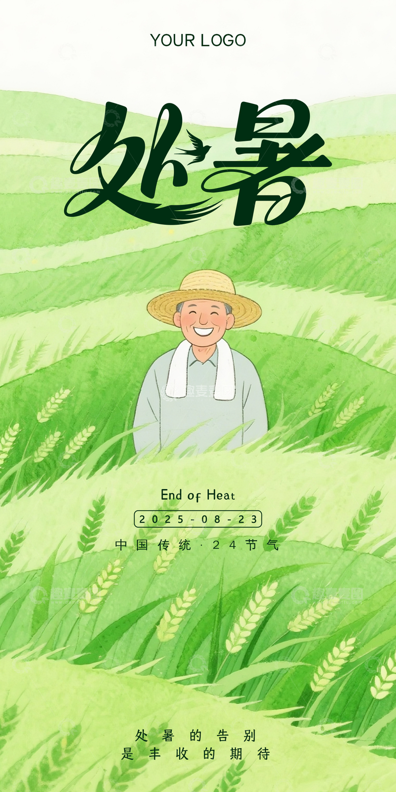 6处暑节气海报2025