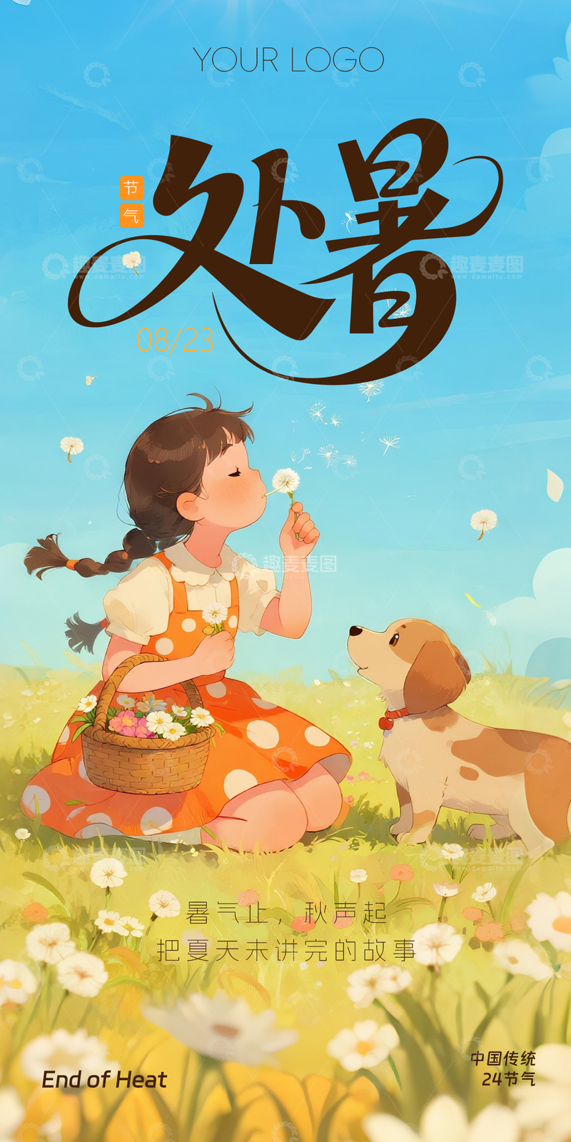 3处暑节气海报2025